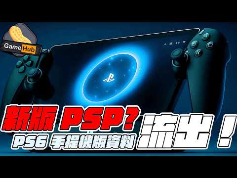 新版PSP?! PS6 掌機版 資料流出 - Gamehub 遊戲 八卦 花生 新聞 (cc.中文字幕)