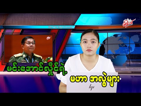 မင်းအောင်လှိုင်ရဲ့ မဟာ အလွဲများ