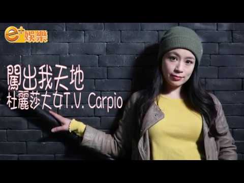 闖出我天地  杜麗莎大女T V  Carpio