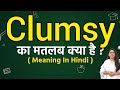 Clumsy meaning in hindi | Clumsy meaning ka matlab kya hota hai | Word meaning