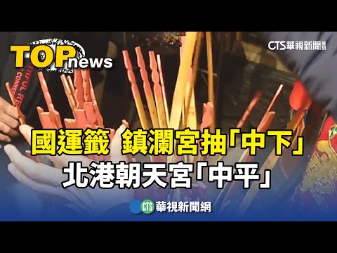 初四接神！鎮瀾宮國運籤抽「中下」　北港朝天宮「中平」
