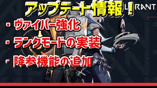 [VALORANT]アプデ情報！ヴァイパー超絶強化！ランクモードの実装！各マップに調整など！大きな原価が盛りだくさん！