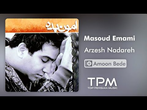 مسعود امامی ارزش نداره - Masoud Emami Arzesh Nadareh