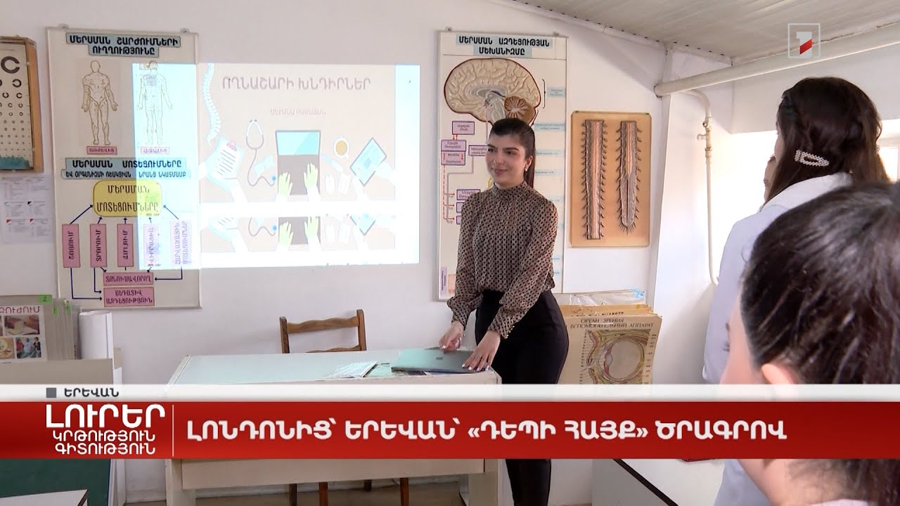 Լոնդոնից՝ Երևան` «Դեպի Հայք» ծրագրով