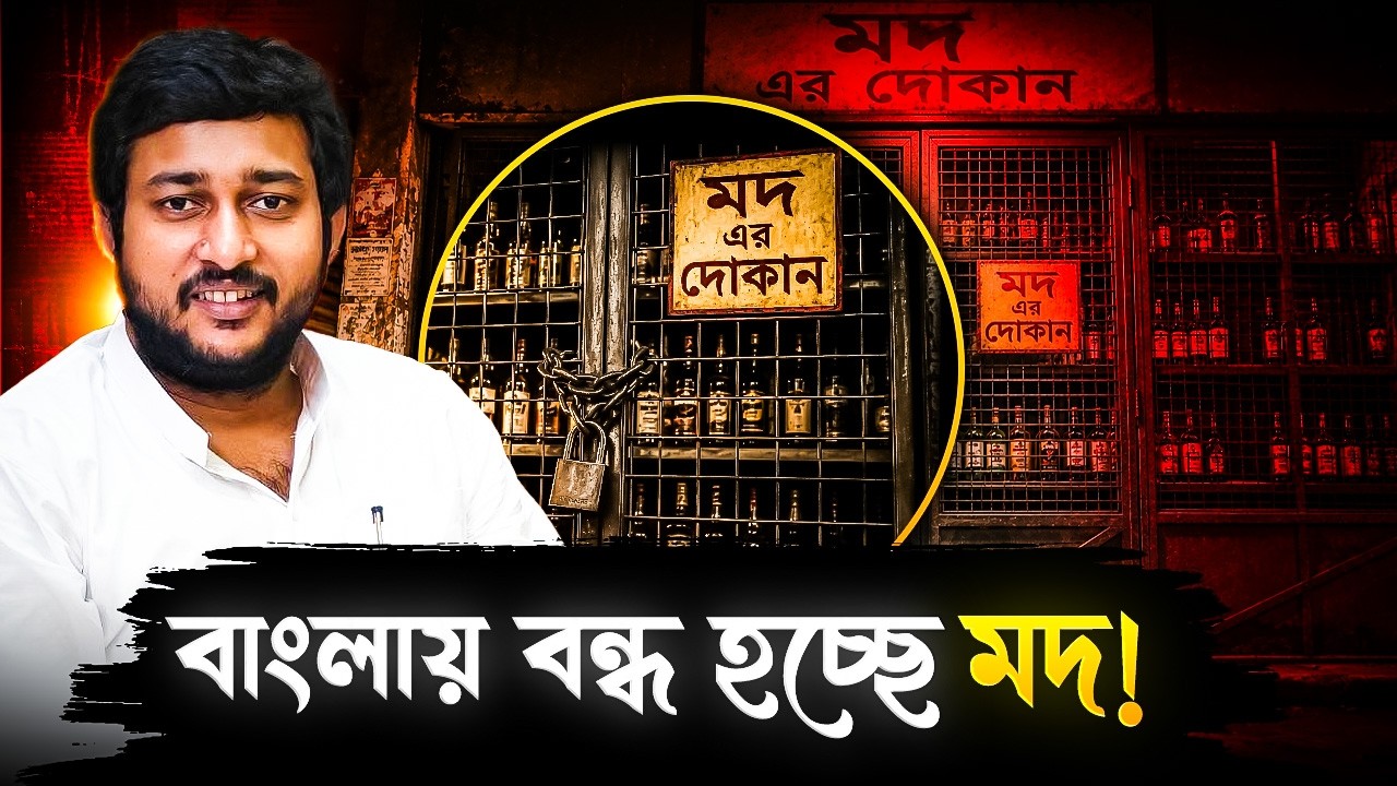 বাংলায় নিষিদ্ধ হবে মদ? বিধানসভায় দাবী তুলল বিজেপি! | Liquor May Be Ban In West Bengal | BJP