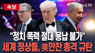 [????속보] 세계 정상들 정치 폭력 절대 용납 불가…트럼프 만찬장 총격 일제히 규탄 / 연합뉴스TV(YonhapnewsTV)