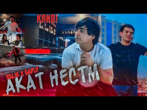 КЛИП! RaLiK x SADLY - Акат нестм (2022)