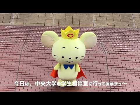 国際経済学科 チュー王子が学生相談室に行ってみたでチュー ～多摩キャンパス編～
