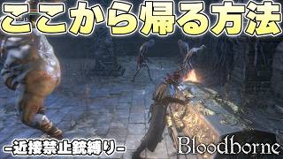 聖杯ダンジョンの最後の最後でも多方面から驚かしてくるのがこのゲーム【Bloodborne実況】