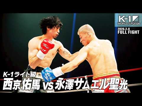 西京 佑馬 vs 永澤サムエル聖光/【株式会社エイジ PRESENTS】K-1ライト級/2026.2.8「K-1 WORLD GP 2026」