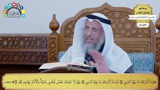 129 - تفسير الآيات من ( وما أدراك ما يوم الدين ) إلى ( والأمر يومئذ لله ) - عثمان الخميس
