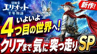 【冒険家エリオットの千年物語】いよいよ最終盤か？！クリア迄一気に突っ走りSP！！！※ネタバレあり