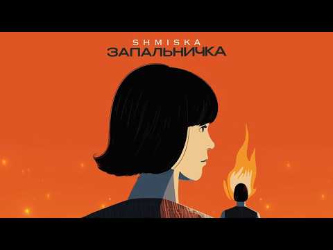Shmiska – Запальничка (Official Lyric Video)