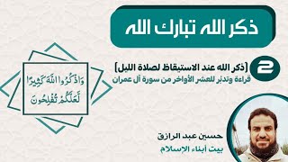 صورة ذكرُ الله(2) عند الاستيقاظ لصلاة الليل