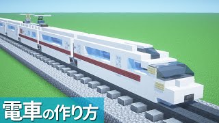 【マイクラ】電車の作り方 / ロマンスカーVSE /小田急50000形電車【乗り物】[Minecraft Tutorial] Train /  Odakyu 50000 series VSE