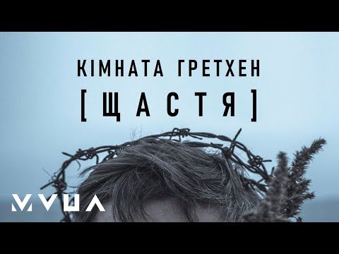 Кімната Гретхен – Щастя  (офіційне аудіо)