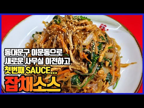 서울 동대문구 이문동으로 새로운 사무실 이전하고 첫번째 소스, 잡채소스 ! 잡채 양념은 이렇게 하세요!