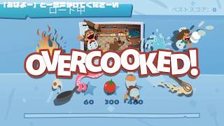 [３人でプレイ]#2 Overcooked2