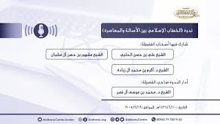 الخطاب الإسلامي بين الأصالة والمعاصرة