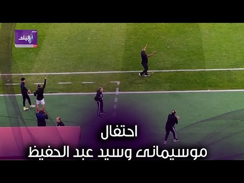 شاهد احتفال موسيمانى وسيد عبد الحفيظ باهداف الأهلى