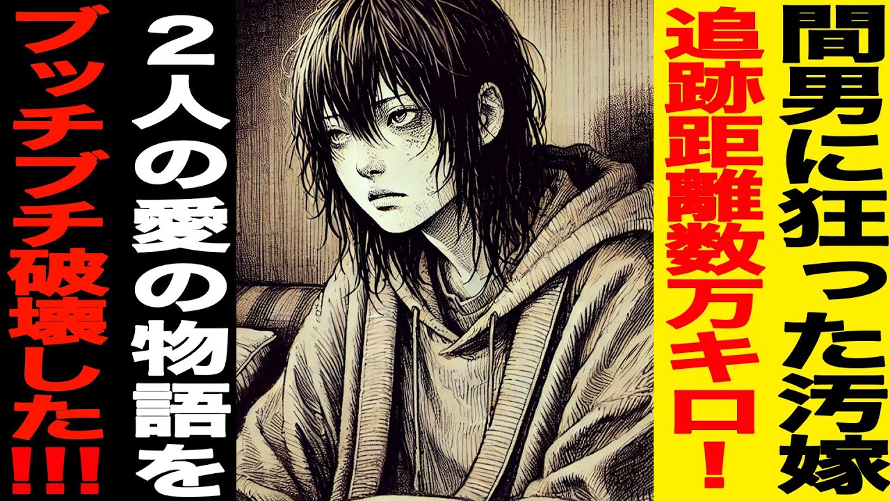 【漫画】間男に狂った汚嫁…追跡距離数万キロ！奴らの人生を完全破壊ｺﾝﾌﾟﾘｰﾄッッ!!!俺は潤沢な資金を元手に追跡開始!!!2人の“愛の物語”をﾌﾞｯﾁﾌﾞﾁ破壊していく…（修羅場）
