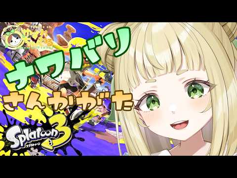 【#ゆずれらいぶ】塗る! ナワバリ参加型 #スプラトゥーン3 #splatoon3 【2026.05.23】