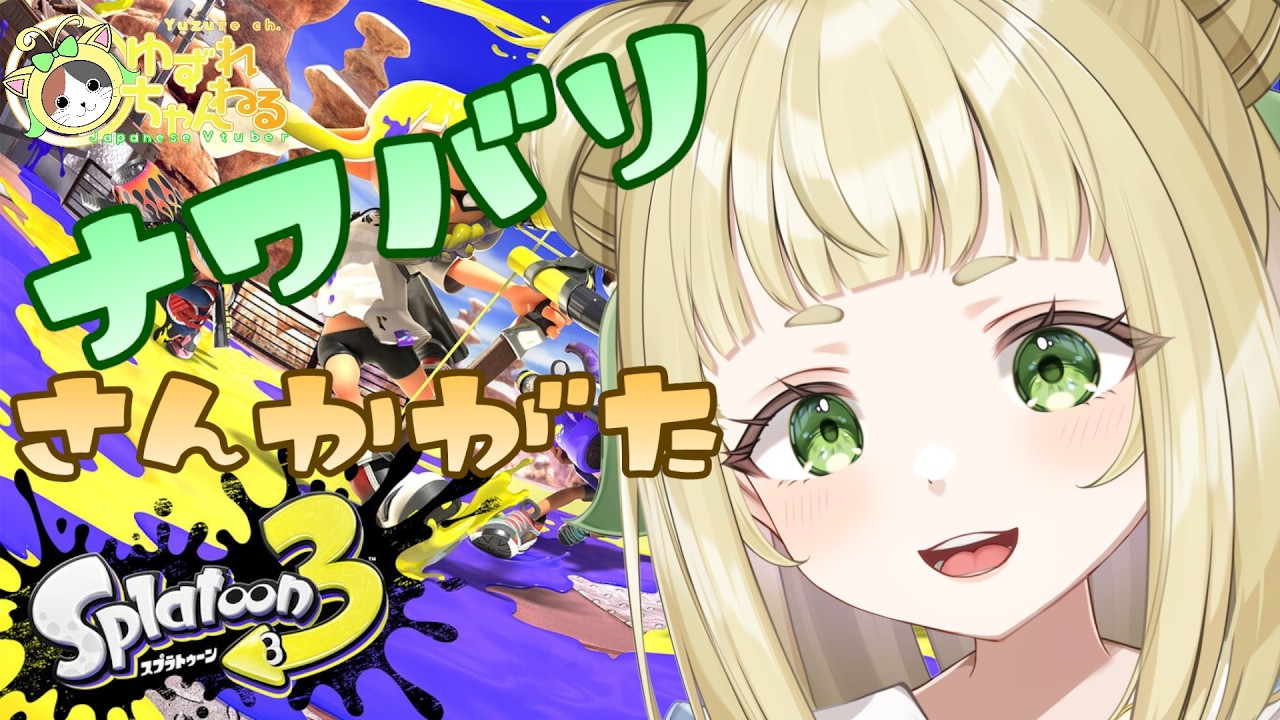 【#ゆずれらいぶ】塗る！ ナワバリ参加型 #スプラトゥーン3 #splatoon3 【2026.05.23】