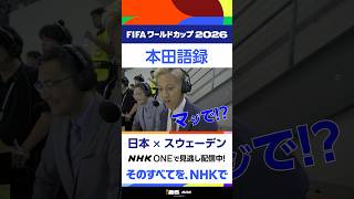 「本田語録」②▼スウェーデン戦で解説を務めた本田圭佑さん。熱く、独特な言葉の数々、まとめました▼フルマッチ＆2分ハイライト配信中 FIFAワールドカップ2026 | NHK | #shorts