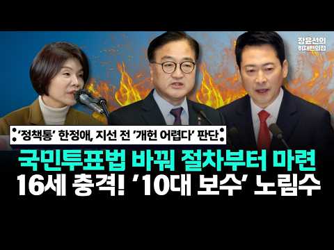 ‘정책통’ 한정애, 지선 전 ‘개헌 어렵다’ 판단-국민투표법 바꿔 절차부터 마련-16세 충격! ‘10대 보수’ 노림수 https://img.youtube.com/vi/bdU_M8lv2XI/hqdefault.jpg ‘정책통’ 한정애, 지선 전 ‘개헌 어렵다’ 판단-국민투표법 바꿔 절차부터 마련-16세 충격! ‘10대 보수’ 노림수