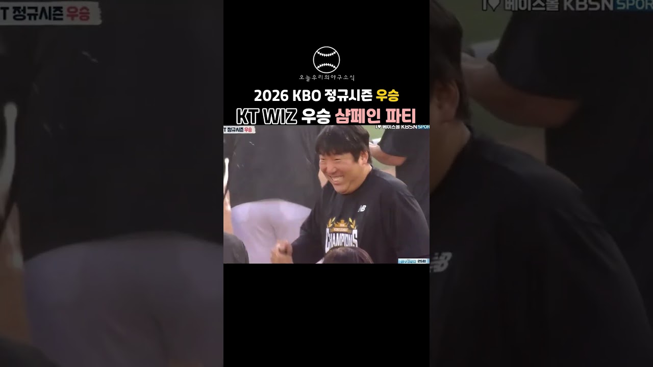 "2026 KBO 정규시즌 우승 KT WIZ 우승 샴페인 파티" ???? #야구 #kbo리그 #프로야구