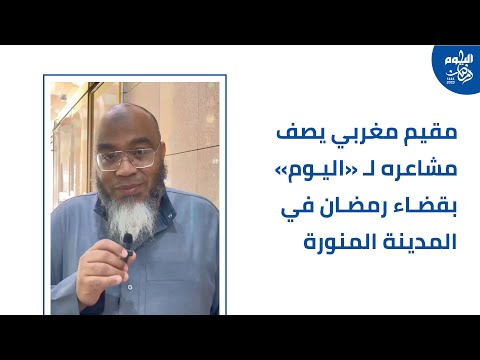 فيديو.. مغربي يصف مشاعره بقضاء رمضان في المدينة المنورة