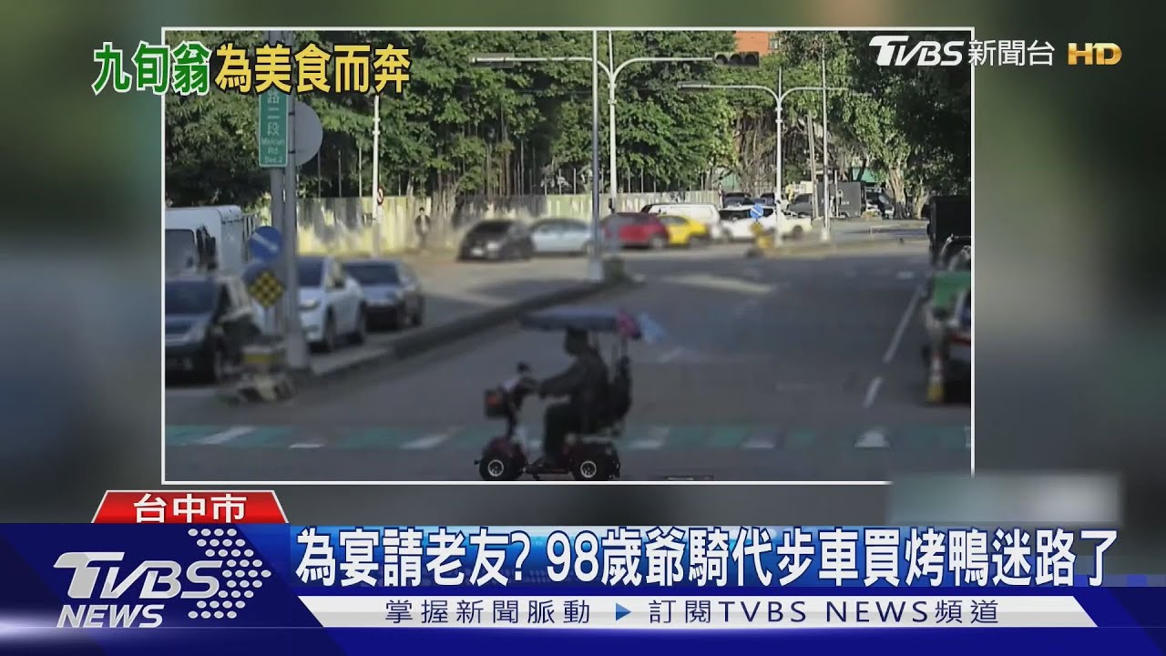 為宴請老友? 台中98歲爺從潭子騎代步車要到烏日買烤鴨迷路了