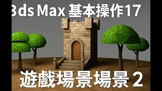 3dsmax 基本操作17 遊戲場景2  2025 10 20 09 16 04 446