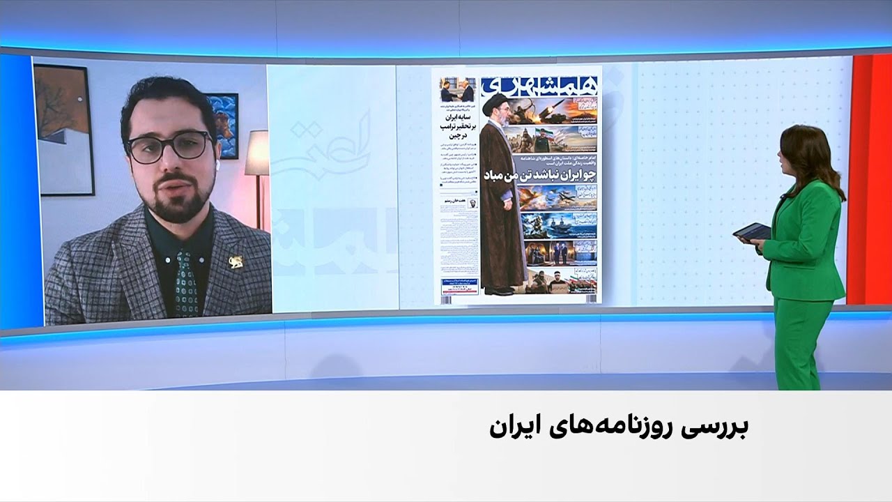 مروری بر روزنامه‌های ایران، شنبه ۲۶ اردیبهشت