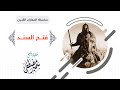 سلسلة المعارك الكبــرى |( فتـــح السنـــد )| لفضيلة الشيخ سمير مصطفى