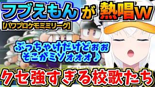 【ホロライブ切り抜き】フブえもんが校歌独唱!?　クセが強すぎるパワプロ校歌でフブさん爆笑w【ホロライブ/白上フブキ】