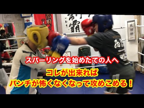 スパーリング初心者な方へ　コレが出来るとパンチを恐れずに攻撃できる！
