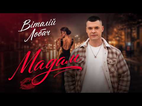 Віталій Лобач - Мадам (Official Video)