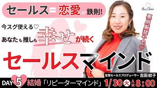 【1月30日】吉田紋子さん「結婚＝リピーターマインド」