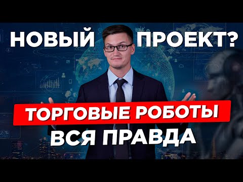 Торговые роботы не работают? Мнение трейдера. Вся правда. Стоит ли связываться?