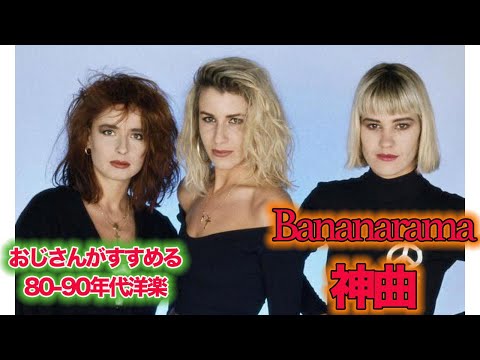 【80年代90年代洋楽】の神曲 Best Hits Of BANANARAMA