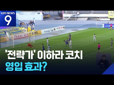수원 이하라 코치 효과는 아직? 화끈한 골 화력으로 이겼다!
