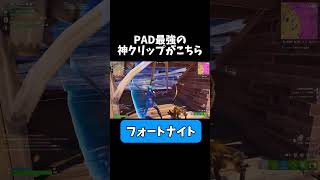 PAD最強がうますぎる！？ 【フォートナイト】 #フォートナイト #pad #最強 #キル集 #クリップ #れいにー