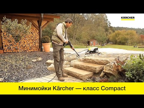 Минимойки Karcher – серия Compact