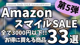 Amazon スマイルSALE ブラックフライデーセール直前！3000円以下で買える ガジェット&セール商品BEST33選【Amazonスマイルセール/アマゾン タイムセール/Haribo イヤホン】