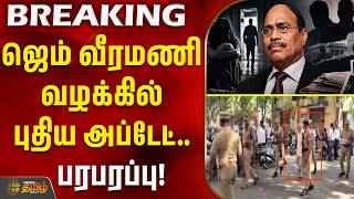 Gem Veeramani Case | ஜெம் வீரமணி வழக்கில் புதிய அப்டேட்.. பரபரப்பு! #crimenews