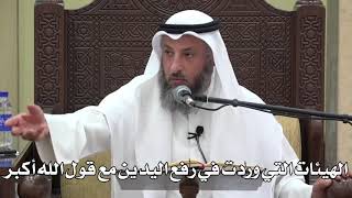 703- الهيئات التي وردت في رفع اليدين مع قول الله أكبر - عثمان الخميس - دليل الطالب