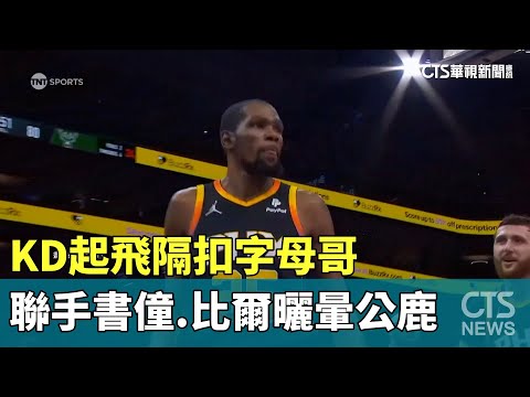 KD起飛隔扣字母哥　聯手書僮.比爾曬暈公鹿