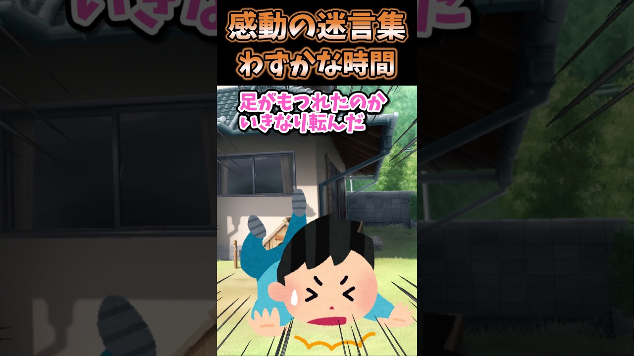 感動の迷言集〜わずかな時間〜 【2ch感動スレ】 #shorts