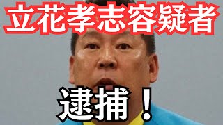 【緊急】NHK党・立花孝志容疑者、逮捕　#立花孝志 #nhk党 #斎藤元彦 